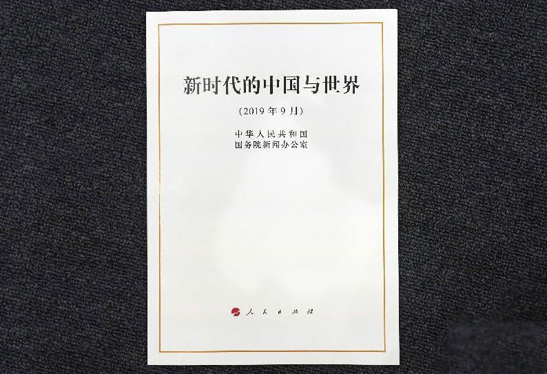 《新时代的中国与世界》白皮书发布
