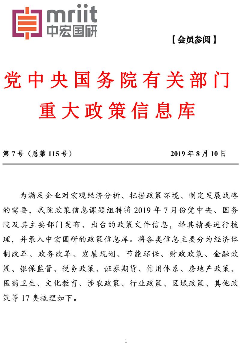 2019年第7号（总115号）国务院主要部门发布政策信息库