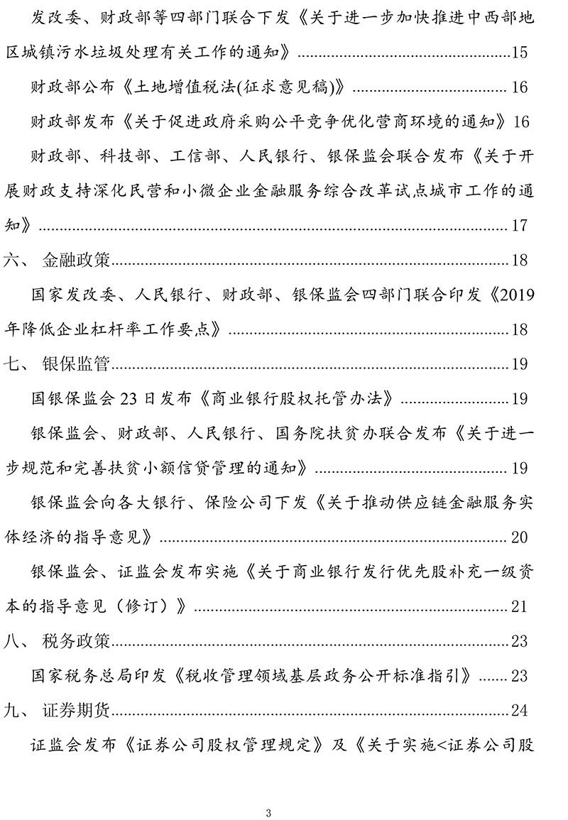 2019年第7号（总115号）国务院主要部门发布政策信息库