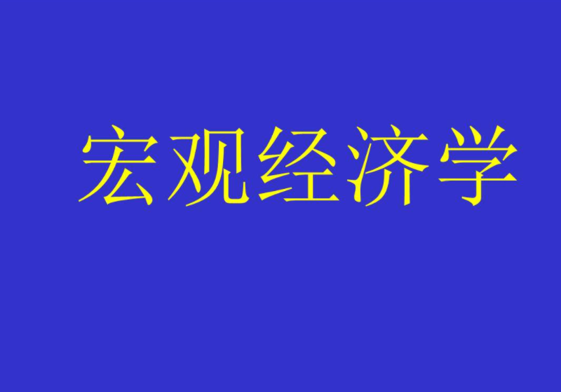 【学术论文】宏观经济稳定与国有经济投资： 作用机理与实证检验