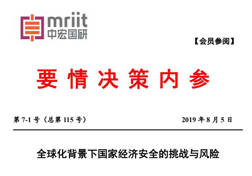 中宏国研要情决策内参：全球化背景下国家经济安全的挑战与风险 2019年第7-1号（总115号）