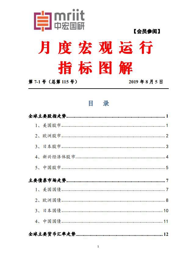 中宏国研月度宏观运行指标图解 2019年第7-1号（总115号）