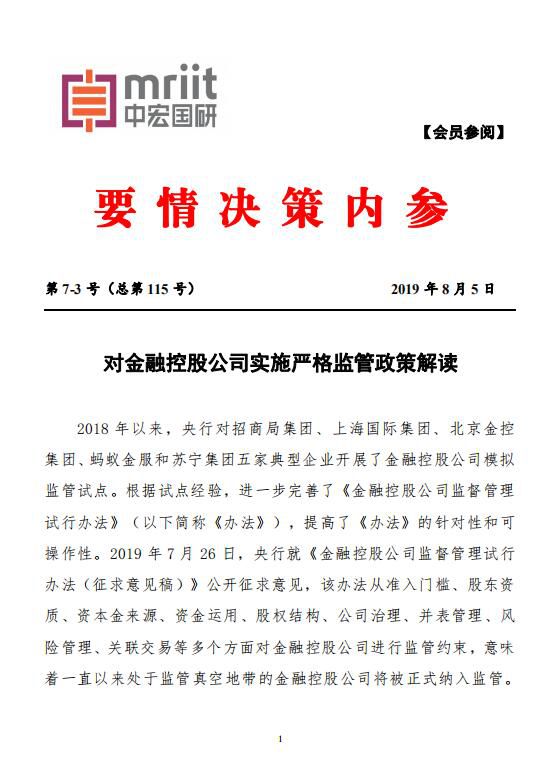 中宏国研要情决策内参：对金融控股公司实施严格监管政策解读 2019年第7-3号（总115号）