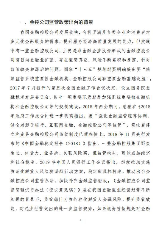 中宏国研要情决策内参：对金融控股公司实施严格监管政策解读 2019年第7-3号（总115号）