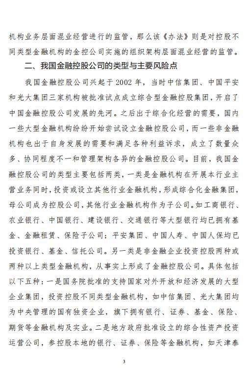 中宏国研要情决策内参：对金融控股公司实施严格监管政策解读 2019年第7-3号（总115号）