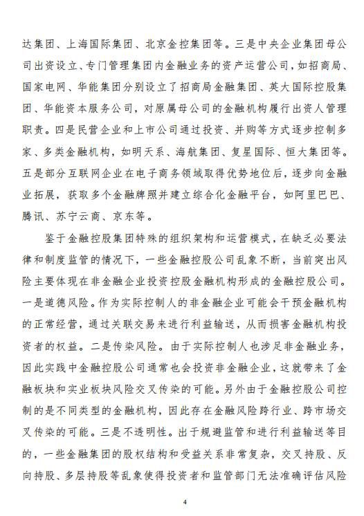 中宏国研要情决策内参：对金融控股公司实施严格监管政策解读 2019年第7-3号（总115号）