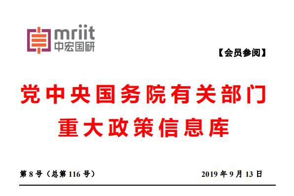 国务院主要部门发布政策信息库 2019年第8号（总116号）