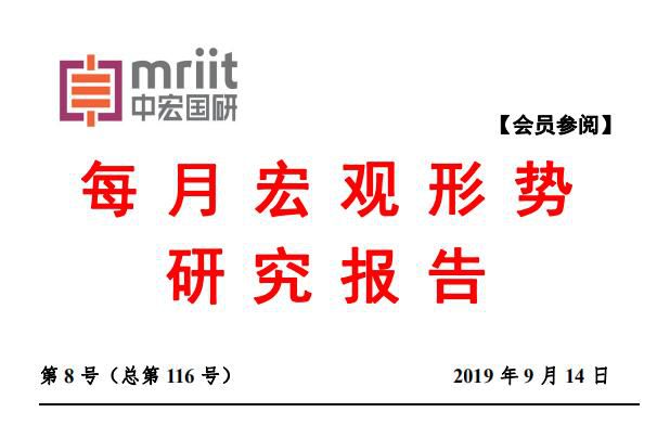 中宏国研月度宏观经济研究报告 2019年第8号（总116号）