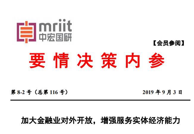 加大金融业对外开放，增强服务实体经济能力
