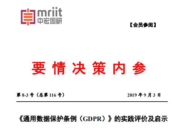 《通用数据保护条例（GDPR）》的实践评价及启示 2019年第8-3号（总116号）