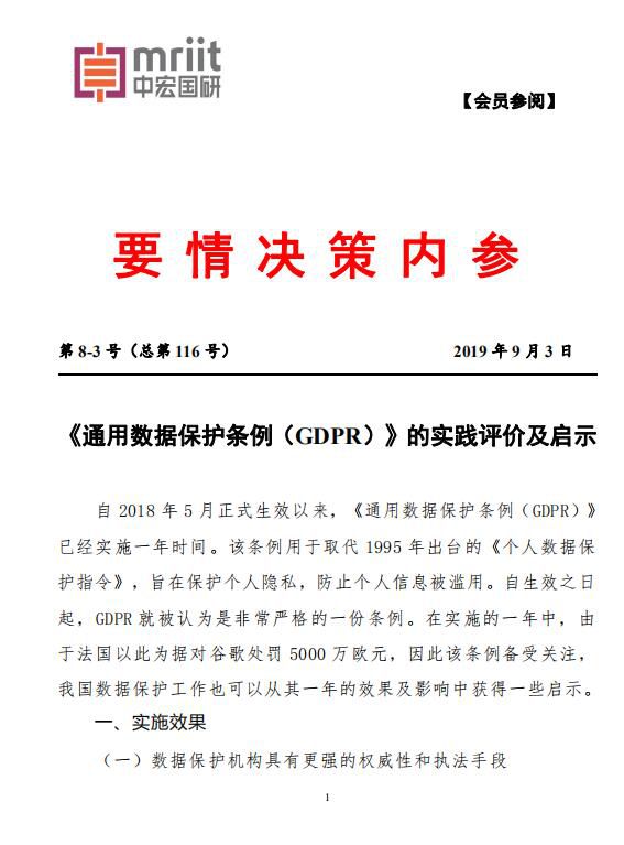 《通用数据保护条例（GDPR）》的实践评价及启示