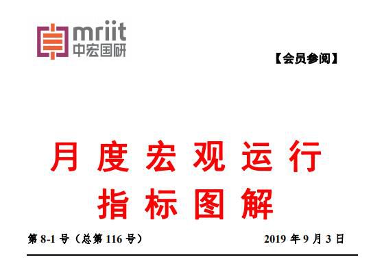 中宏国研月度宏观运行指标图解 2019年第8-1号（总116号）