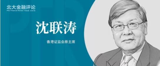 香港证监会原主席沈联涛 ：寻找新一轮金融改革开放的“中国路径”
