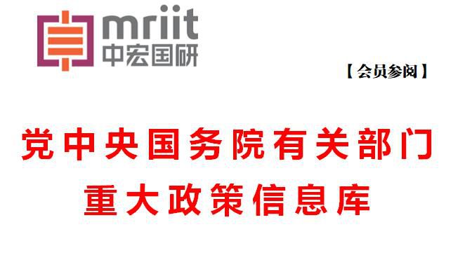 国务院主要部门发布政策信息库 2019年第9号（总117号）