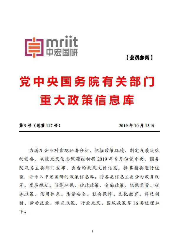 国务院主要部门发布政策信息库 2019年第9号（总117号）