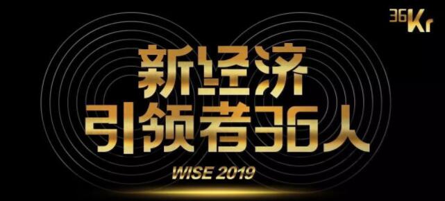 2019年度新经济引领者36人重磅发布