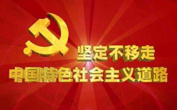 解析中国特色社会主义制度自信的理由和底气  