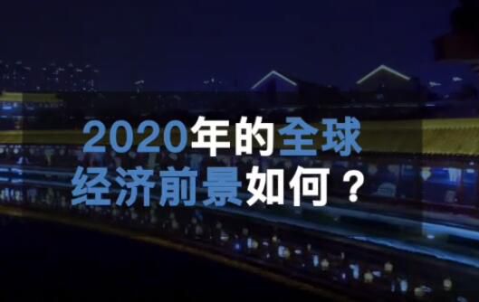 2020年全球经济前景如何？