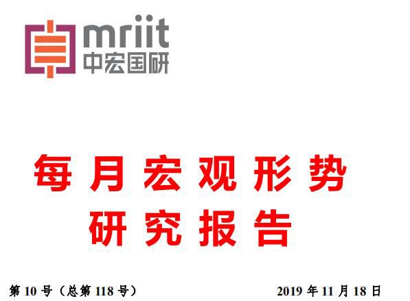 2019年第10号（总118号）中宏国研月度宏观经济研究报告