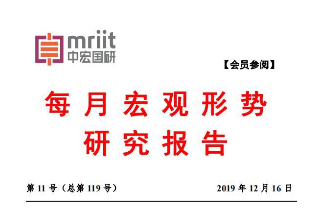 2019年第11号（总119号）中宏国研月度宏观经济研究报告