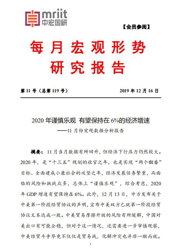2019年第11号（总119号）中宏国研月度宏观经济研究报告