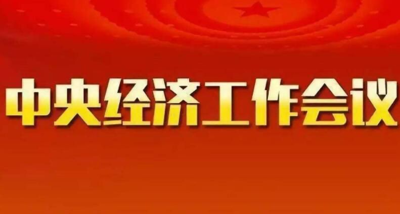 中央经济工作会议传递出十大经济信号