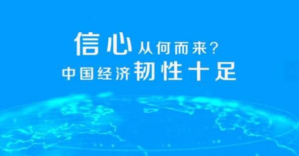 中国经济继续展现出极强的韧性，国际货币基金组织对此充满信心