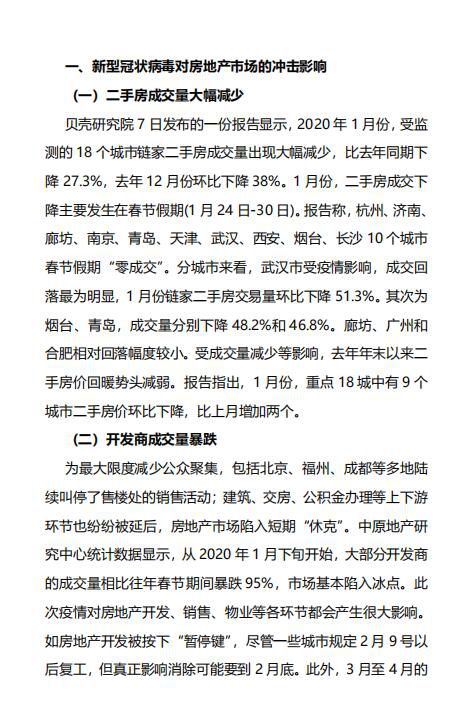新型冠状病毒疫情对我国房地产市场的影响