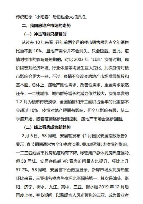 新型冠状病毒疫情对我国房地产市场的影响