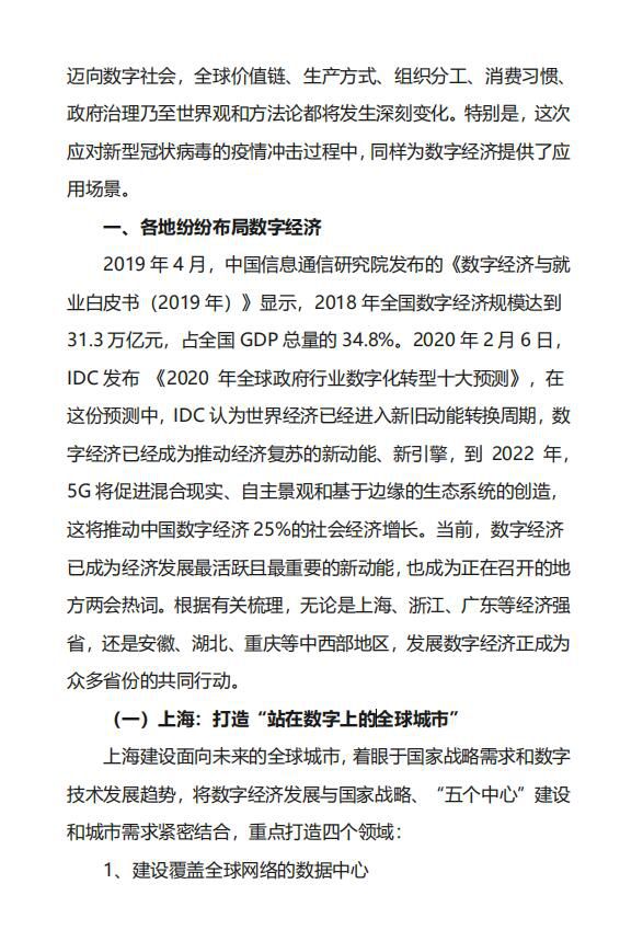 各地争相布局数字经济，抓住机遇的同时积极应对数 字经济带来的挑战