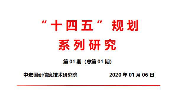 解析“十四五”经济发展趋势与政策取向