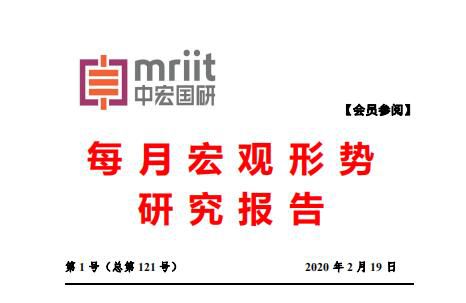 2020年第1号（总121号）中宏国研月度宏观经济研究报告