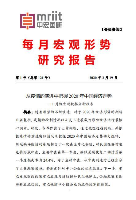 2020年第1号（总121号）中宏国研月度宏观经济研究报告