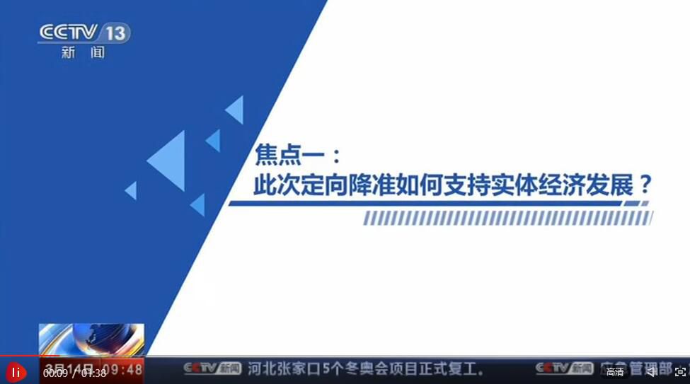 聚焦央行降准：此次定向降准如何支持实体经济发展？