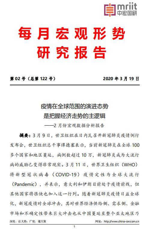 中宏国研月度宏观经济研究报告 2020年第2号（总122号）