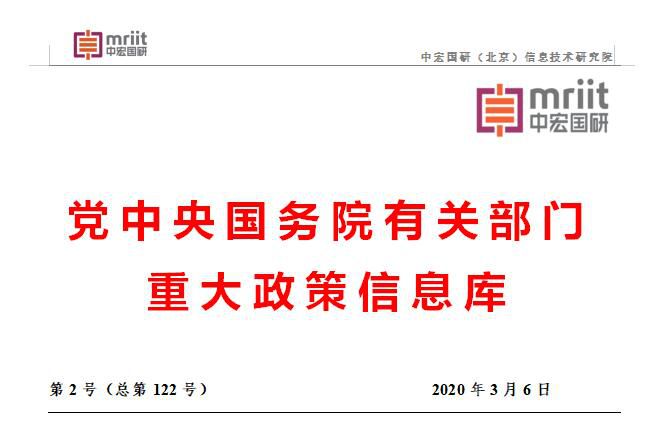 国务院主要部门发布政策信息库 2020年第2号（总122号）