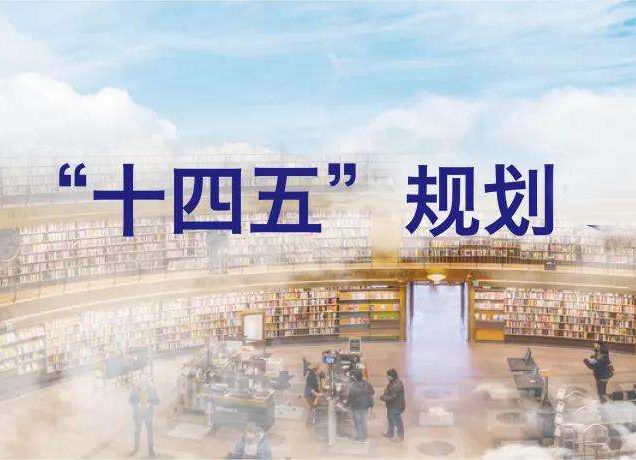 中宏国研承接各地政府、企业、大专院校、科研机构等“十四五”规划编制工作