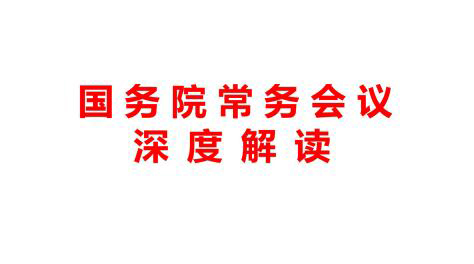 2020年中央、国务院常务会议深度研究资料介绍订阅