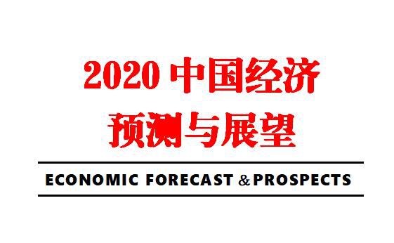 《2020中国经济预测与展望》报告介绍及订阅
