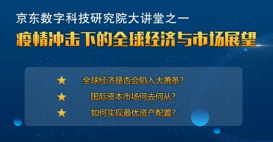 疫情冲击下的全球经济与市场展望