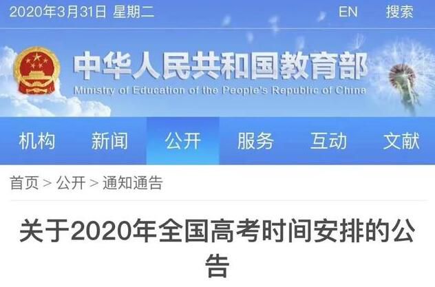 关于2020年全国高考时间安排的公告