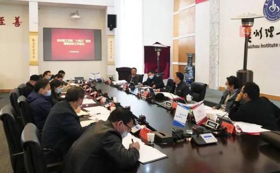 贵州理工学院召开“十四五”规划编制启动工作会议