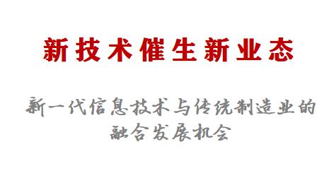 新技术催生新业态——新一代信息技术与传统制造业的融合发展机会