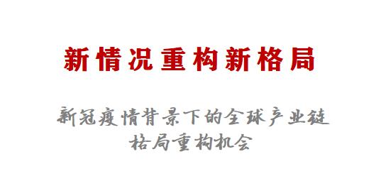 新情况重构新格局——新冠疫情背景下的全球产业链格局重构机会