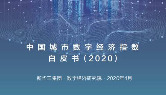 《2020中国城市数字经济指数白皮书》发布