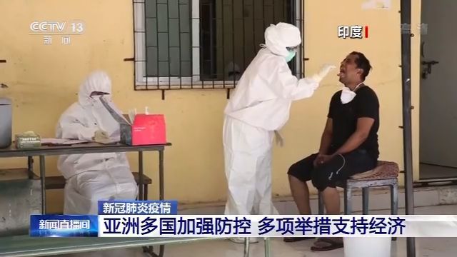 面对新冠疫情:亚洲多国加强防控 多项举措支持经济