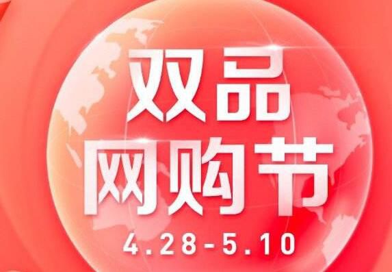 第二届“双品网购节”将于4月28日至5月10日举行