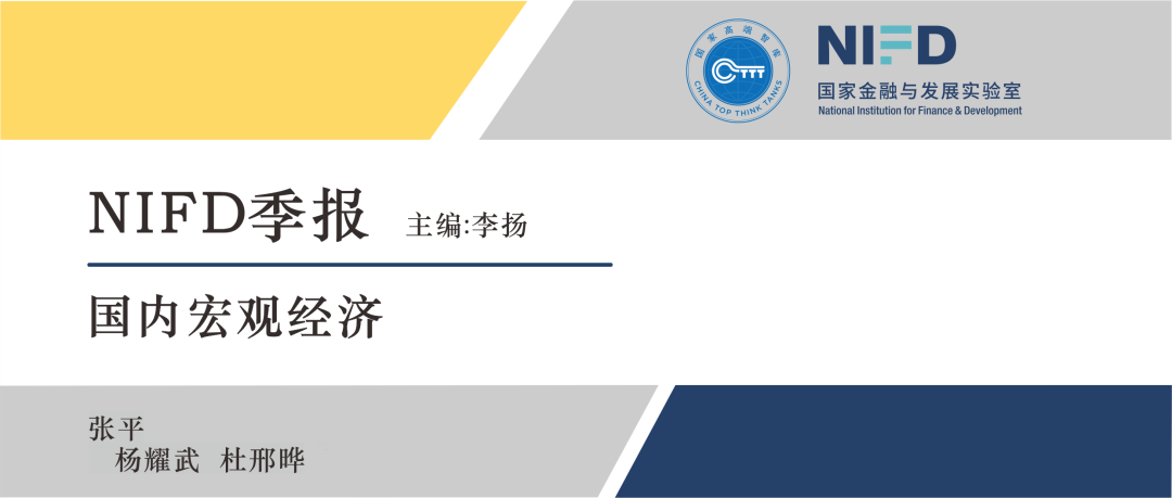 国家金融与发展实验室（NIFD）季报：2020Q1国内宏观经济