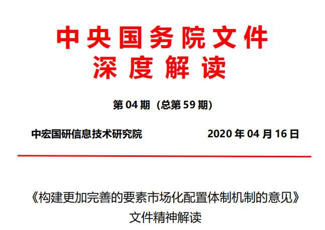 《构建更加完善的要素市场化配置体制机制的意见》 文件精神解读