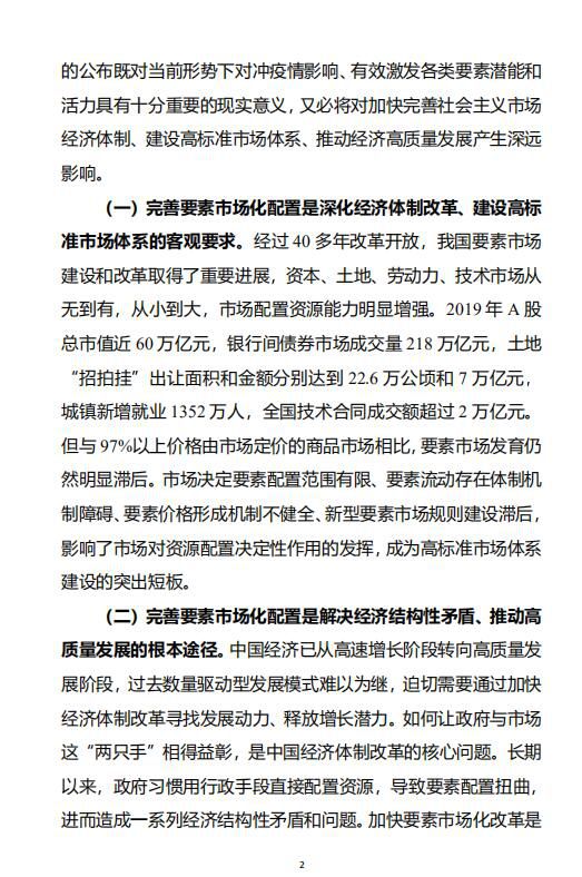 《构建更加完善的要素市场化配置体制机制的意见》 文件精神解读